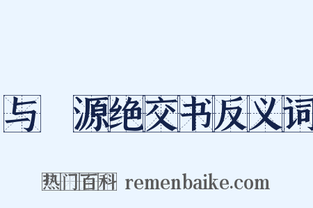 与岠源绝交书反义词是什么意思的图片